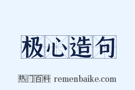 极心造句是什么意思的图片